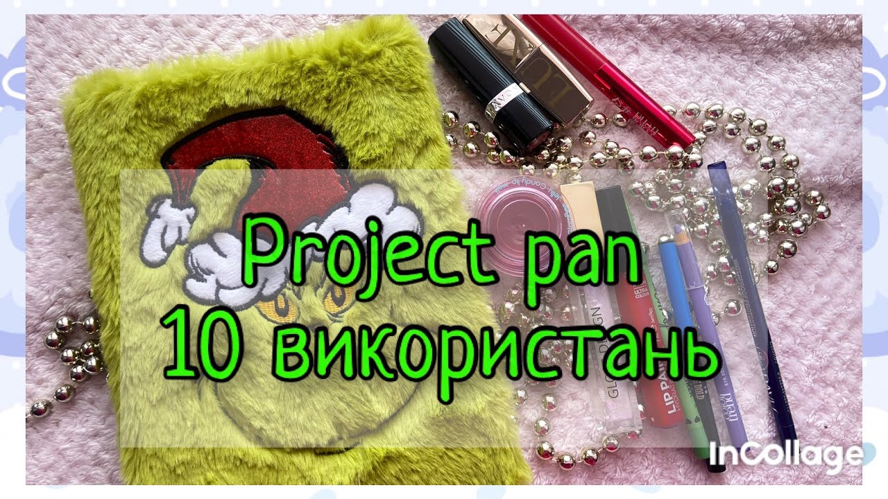 Project pan | 10 використань| помадний 