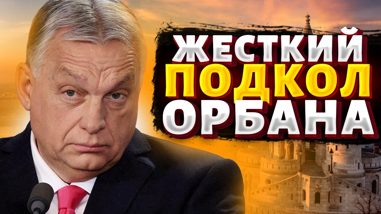 5 минут назад! Орбана ЖЕСТКО ПОДКОЛОЛИ! Зеленский ПЕРЕХИТРИЛ дружка Путина. В Венгрии ДИКАЯ ИСТЕРИКА
