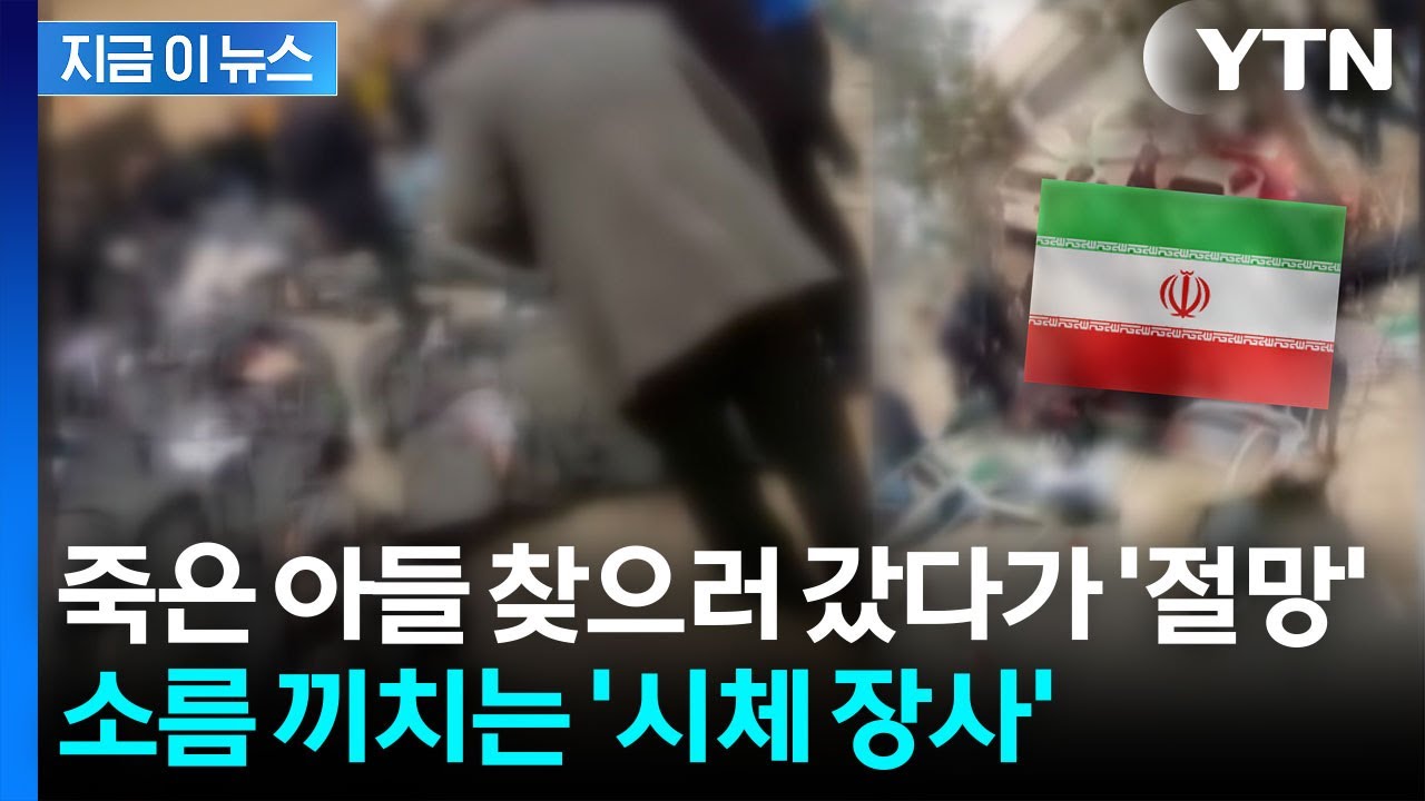 시위대 유족에게 절망적인 요구...믿기 힘든 일 벌어지는 이란 [지금이뉴스] / YTN