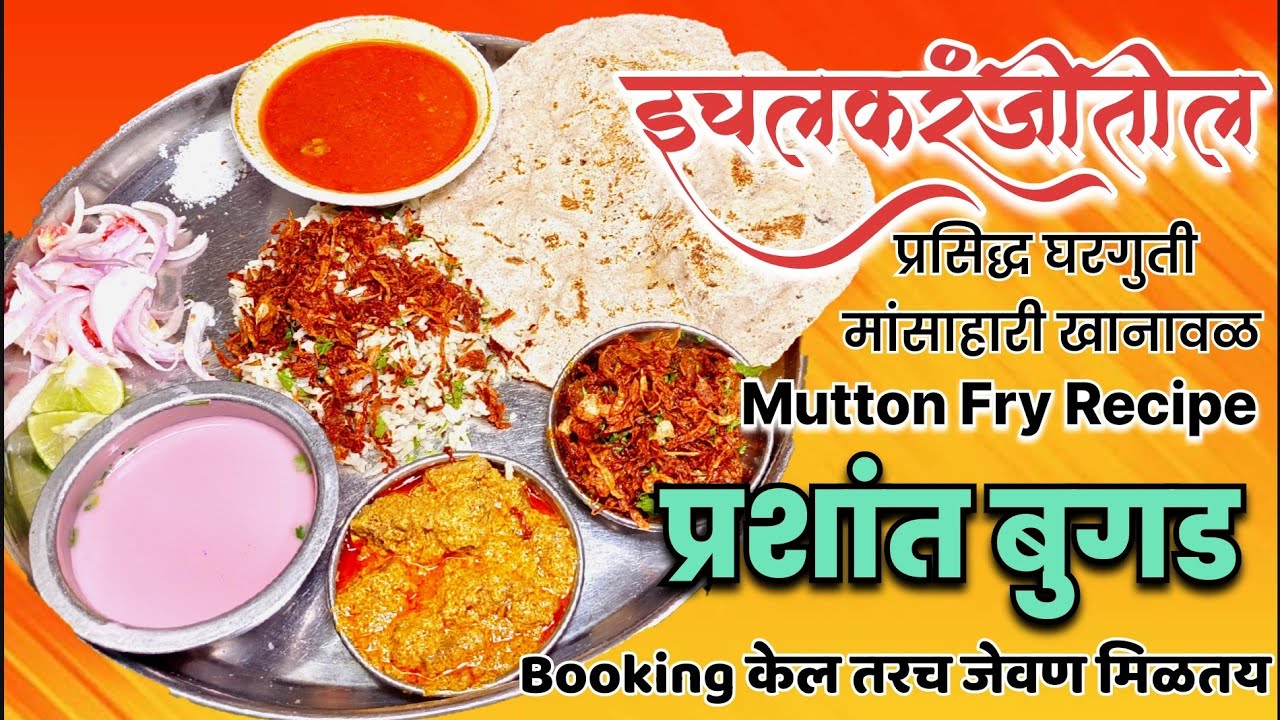 मटण फ्रायसाठी महाराष्ट्रात प्रसिद्ध असलेली बुगडांची घरगुती मांसाहारी खानावळ नादखुळा जेवण #food