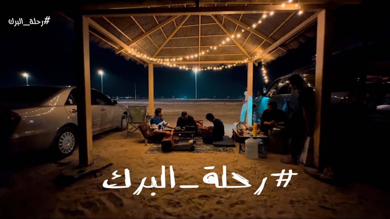 فلوق رحلة البرك 🌊