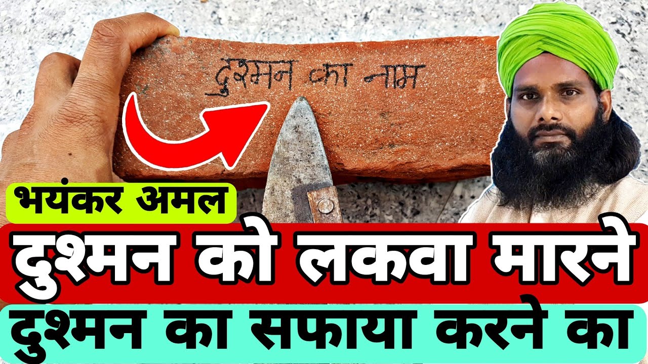 दुश्मन को लकवा व दुश्मन का सफाया करने का मुजर्रब अमल-To Paralyze The Enemy And Annihilate The Enemy
