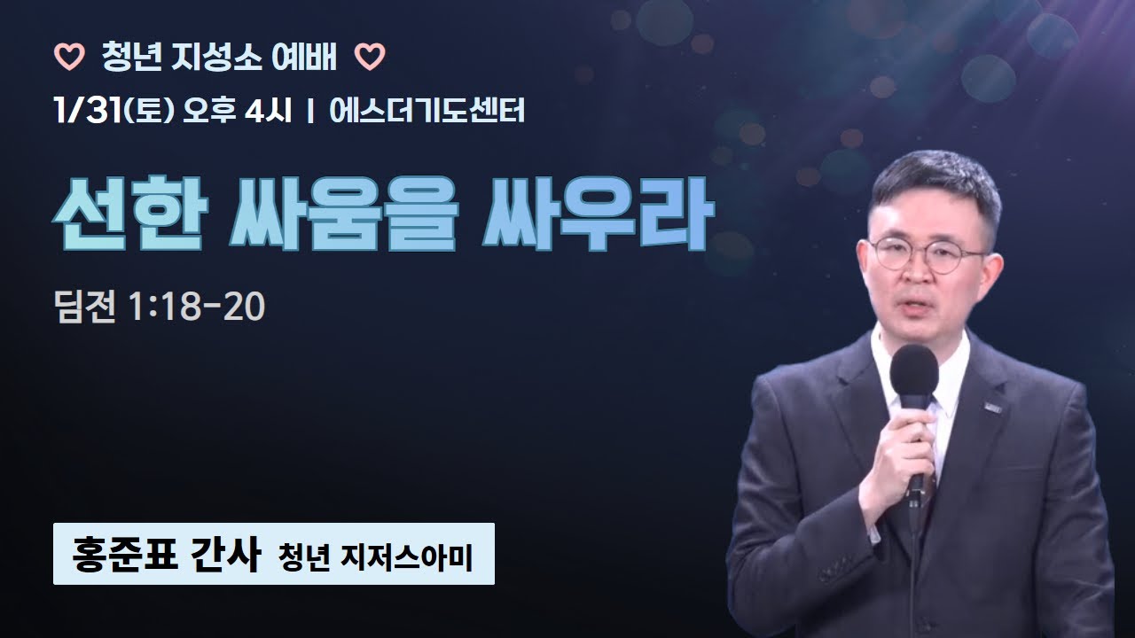 청년지성소예배 | 홍준표 간사 | 선한 싸움을 싸우라 (딤전 1:18-20) | 에스더기도운동 | 26.1.31