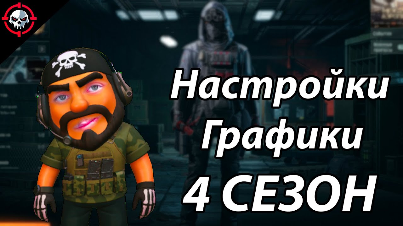 4 СЕЗОН - АКТУАЛЬНЫЕ НАСТРОЙКИ ГРАФИКИ | Arena Breakout Infinite