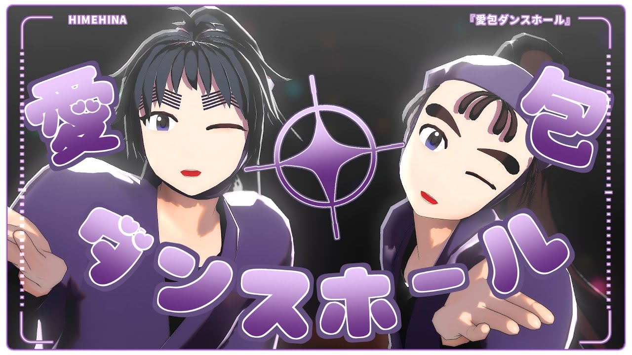 【RKRN_MMD】愛包ダンスホール【五い】
