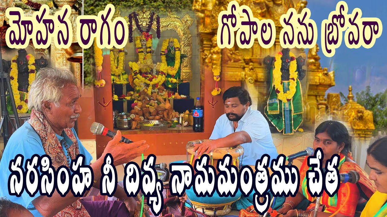 గోపాల ననుబ్రోవరా నాకు నీవే ప్రాపాని నమ్మితిరా గోపాల ననుబ్రోవు నాపాలి దైవమా ప్రాపాని వేడితి కాపాడవేమి