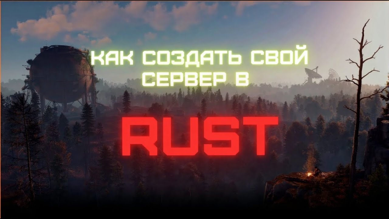 ПОДРОБНЫЙ ГАЙД КАК СОЗДАТЬ СВОЙ ЛОКАЛЬНЫЙ СЕРВЕР В RUST (НА ОДНОГО)