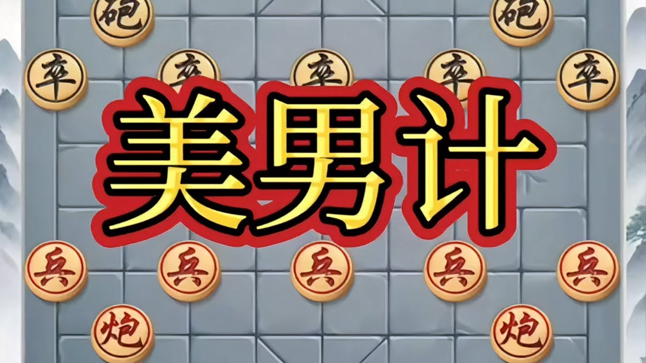 美男计# 象棋高手 # 象棋布局 # 象棋飞刀 # 瓜子二手车