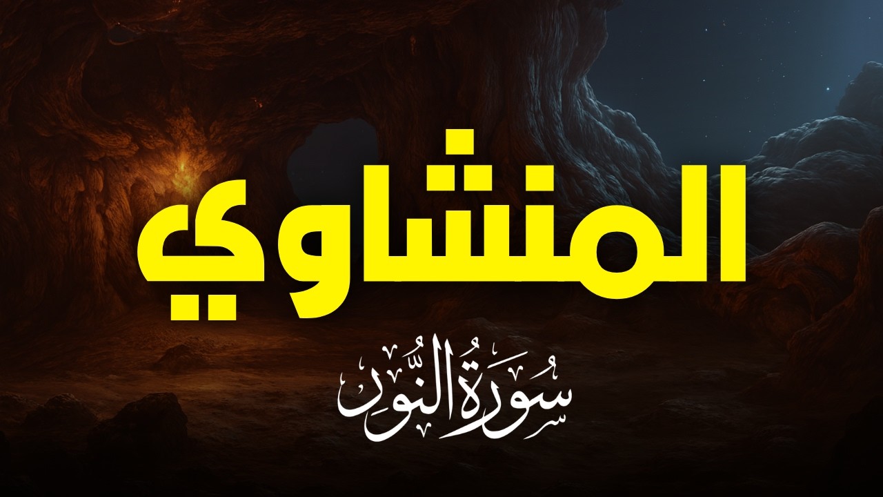 سورة النور بصوت خاشع يريح القلب | تلاوة نادرة للشيخ المنشاوي