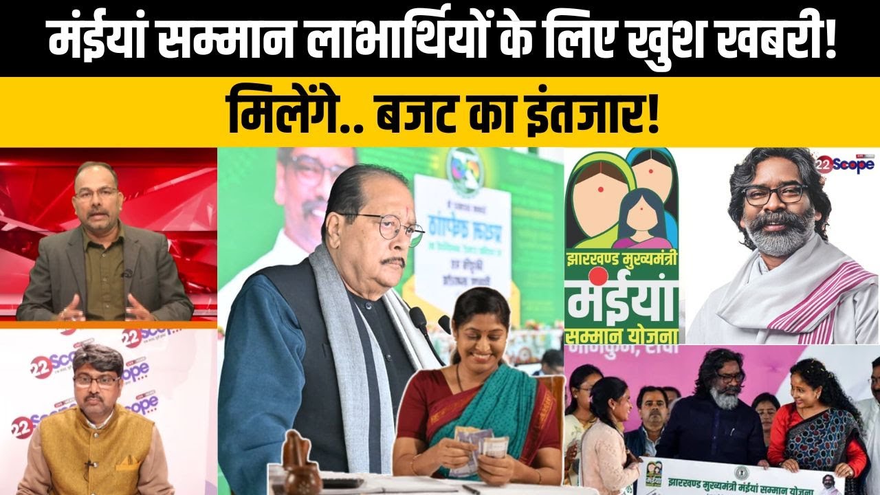 मंईयां सम्मान लाभार्थियों के लिए सरकार ला रही बड़ी योजना! जाने क्या है पूरी योजना कैसे मिलेगा लाभ?