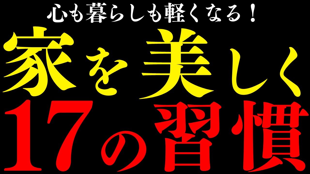 【科学が証明】美しい部屋が人生を変える17の習慣【成功の法則】