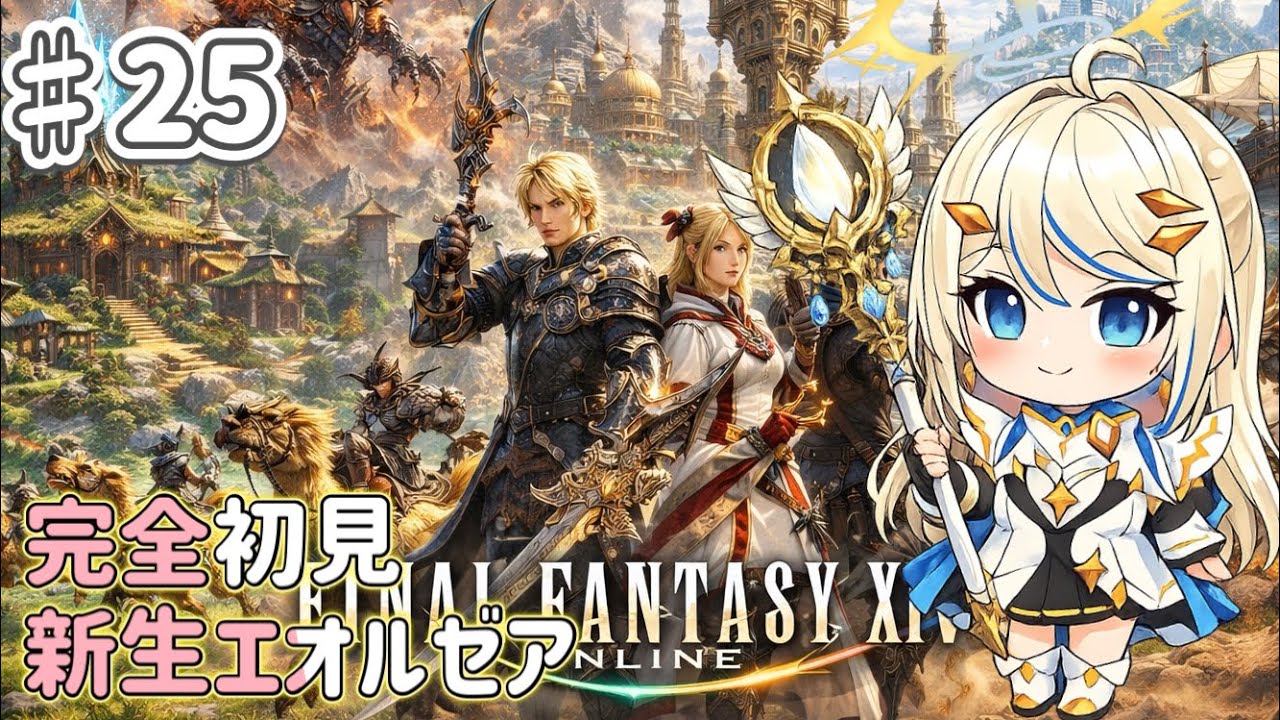 【#ff14 】 #25  初見さん大歓迎/新生エオルゼア 【参加歓迎】　#ゲーム実況  #ff   #女性vtuber #女性実況  #ファイナルファンタジー14