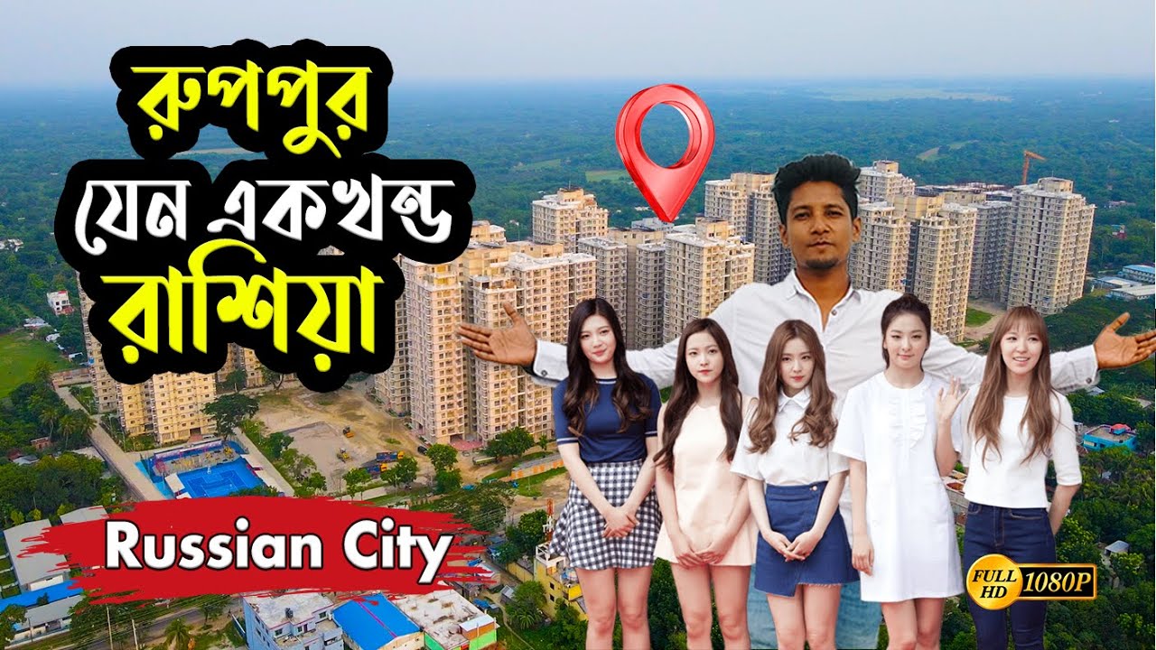 পাবনার রূপপুর যেন এক টুকরো রাশিয়া  I  Green city I Ruppur Russian City  I Mini Russia in Bangladesh