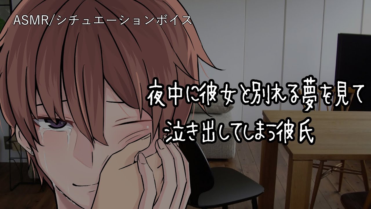 【女性向け/ASMR】彼女と別れる夢を見て泣いてしまう彼氏【立体音響/Binaural/不安/甘々】