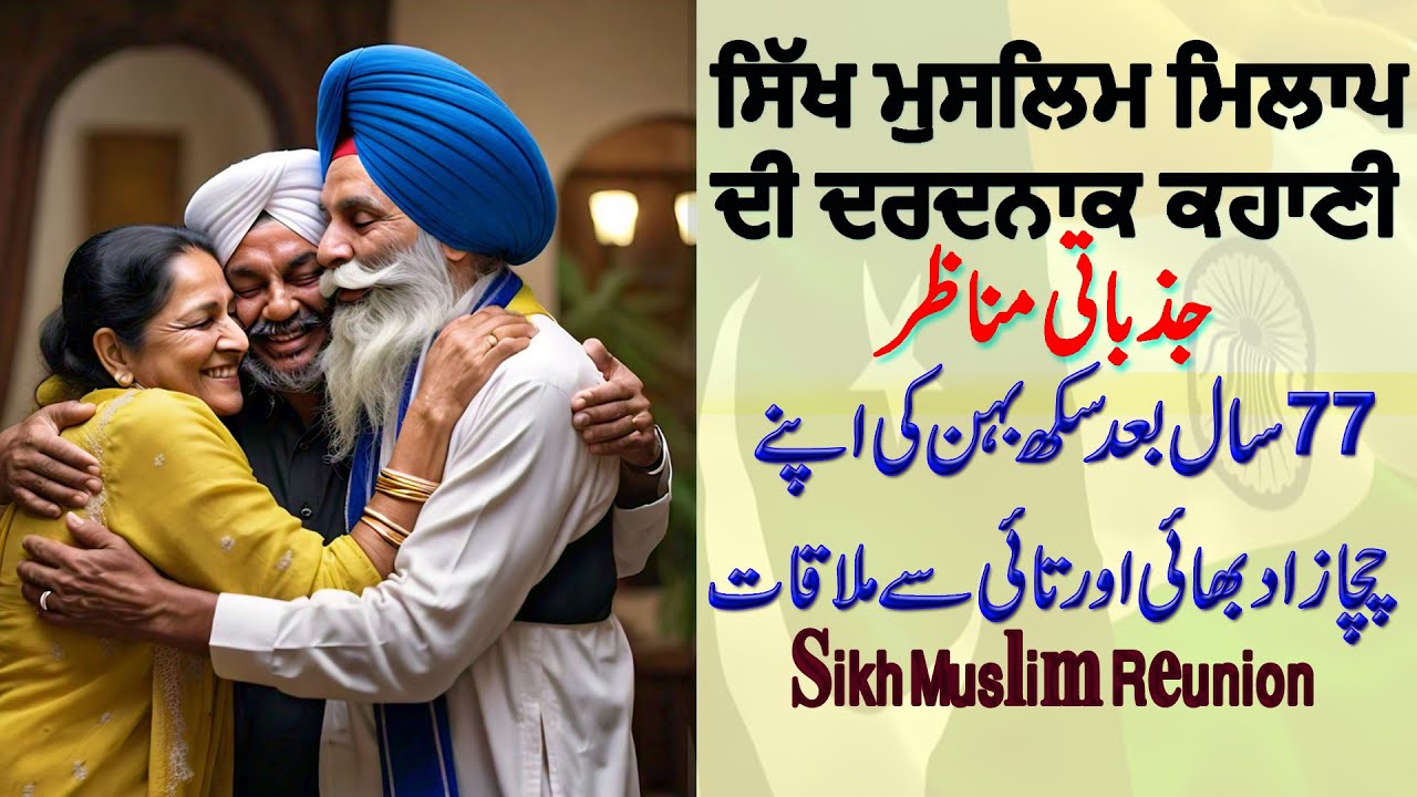 Sikh Muslim reunion after 77 years | Emotional moments | Tearful tale of Partition 1947