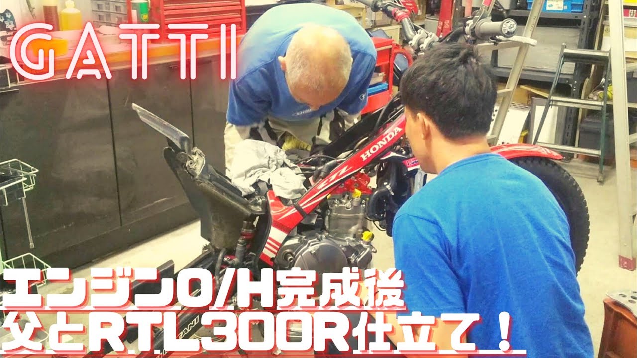 エンジンO/H完成後、父とRTL300R仕立て❗️