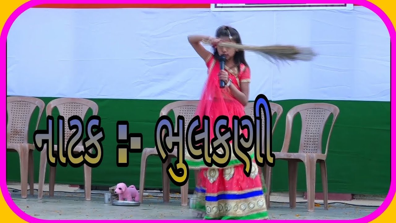નાટક :- ભુલકણી રે ભુલકણી.. {Natak :- Bhulakani re bhulakani... }