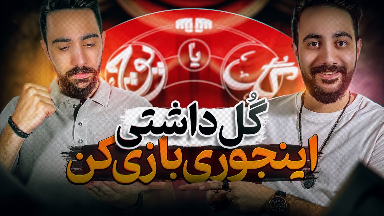 گل یا پوچ | آموزش رکب زدن،وقتی که گل دستت هست