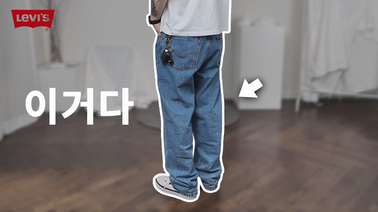 와이드핏 리바이스 청바지는 이겁니다
