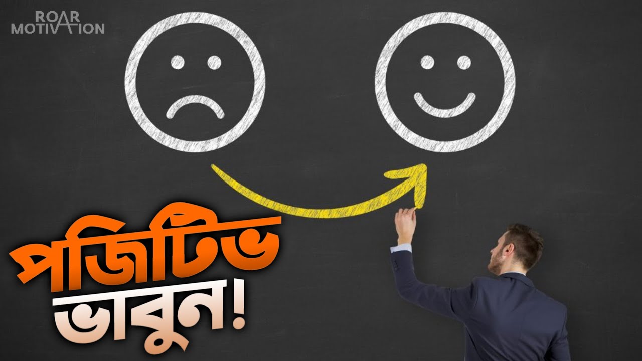 ইতিবাচক চিন্তা শক্তি | The power of positive thinking | Best Motivation in Bangla