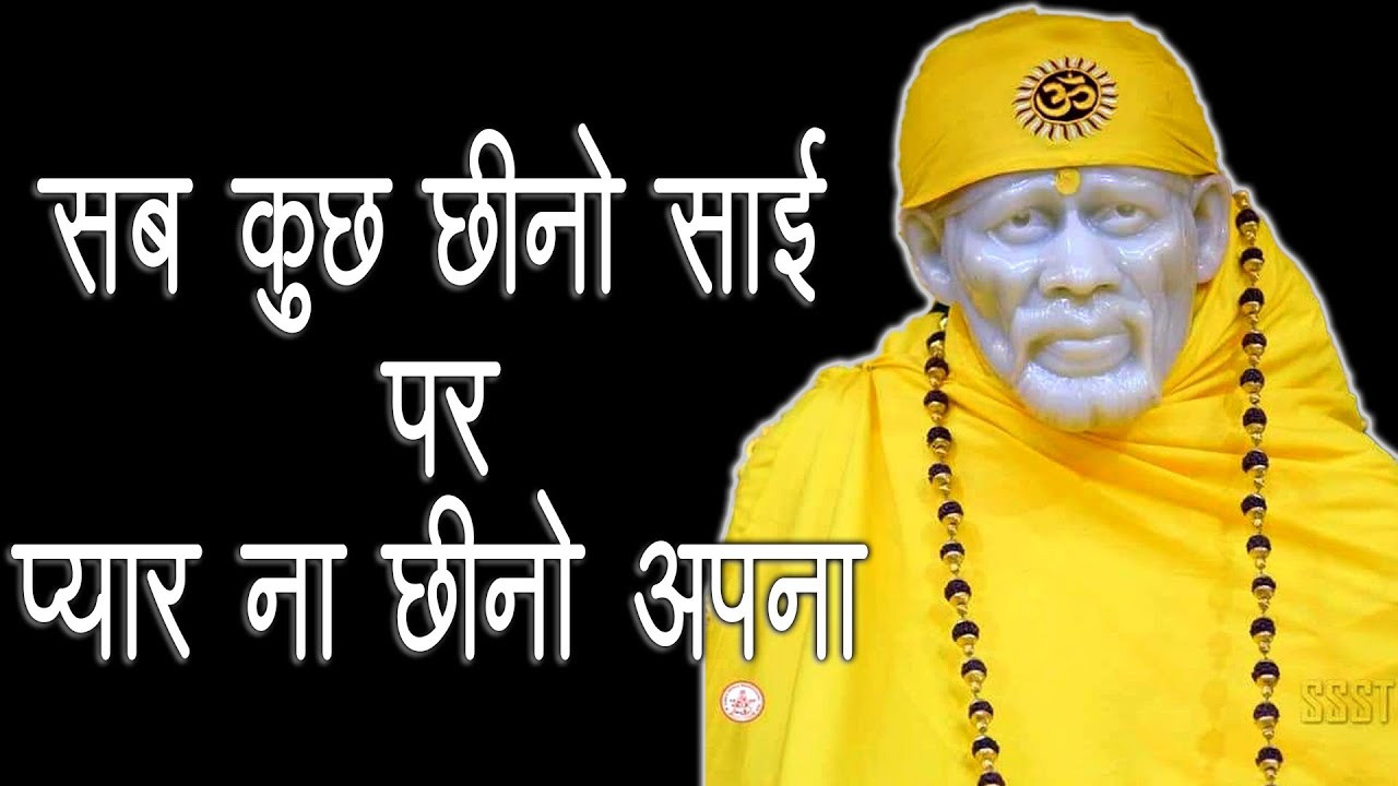 सब कुछ छीनो साई पर प्यार ना छीनो अपना  - भावार्थ