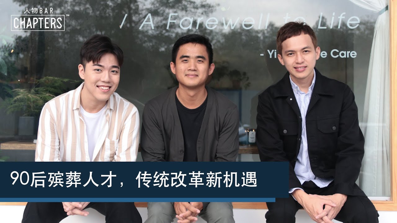 【人物BAR | 一圓 YI YUAN】90后殡葬人才，传统改革新机遇