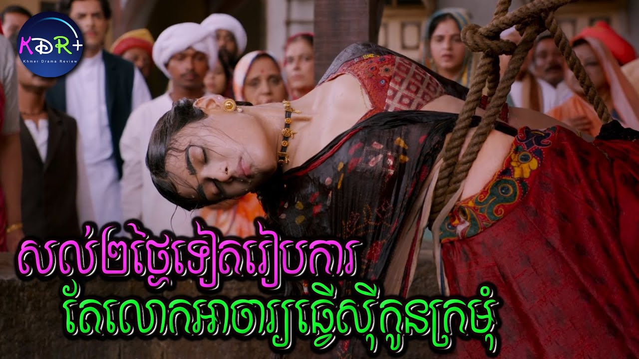 សល់២ថ្ងៃទៀតរៀបការ តែលោកមេសាសនា យកកូនក្រមុំទៅផ្សំដំណេកមុន | Maharaj - សម្រាយរឿង