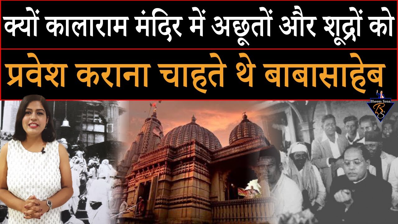 KALARAM MANDIR SATYAGRAHA | कालाराम मंदिर सत्याग्रह | Dr. Babasaheb Ambedkar