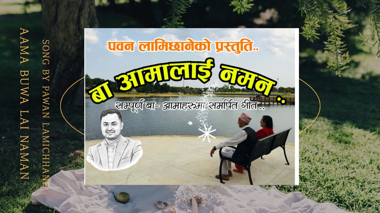 Aama Buwa Song Nepali || Pawan Lamichhane || आमा बुवालाई नमन | आमा बुवाको माया
