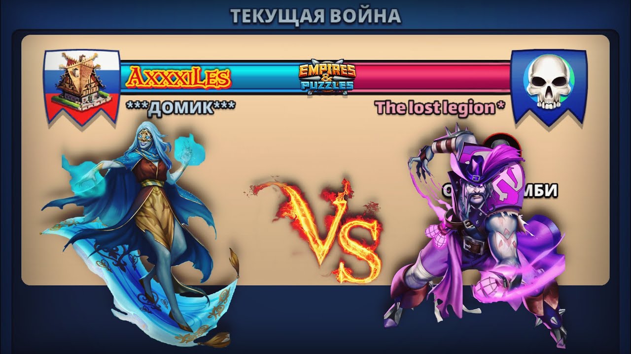 Война ➤ Орда зомби ➤ Домик vs The Lost Legion. #empiresandpazzles