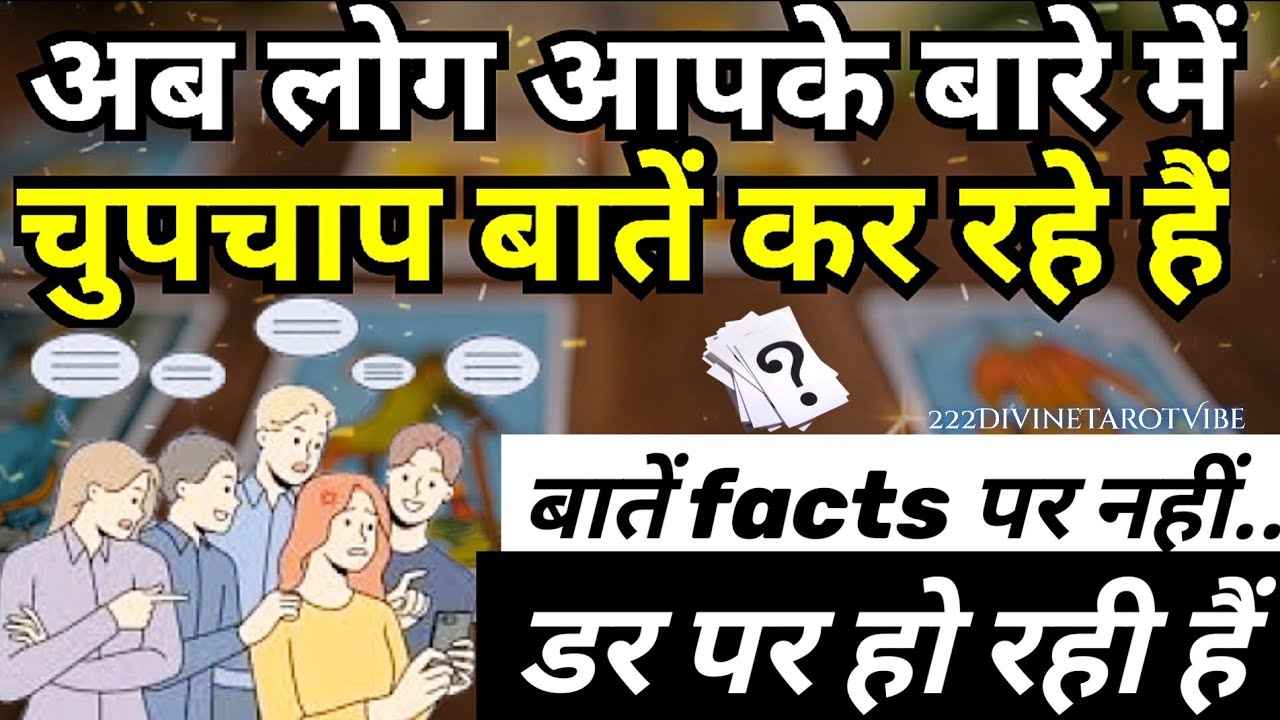 अब लोग आपके बारे में चुपचाप बातें कर रहे हैं😳EXPOSED🔥Dark Secret💕NO CONTACT TAROT HINDI CARD READING