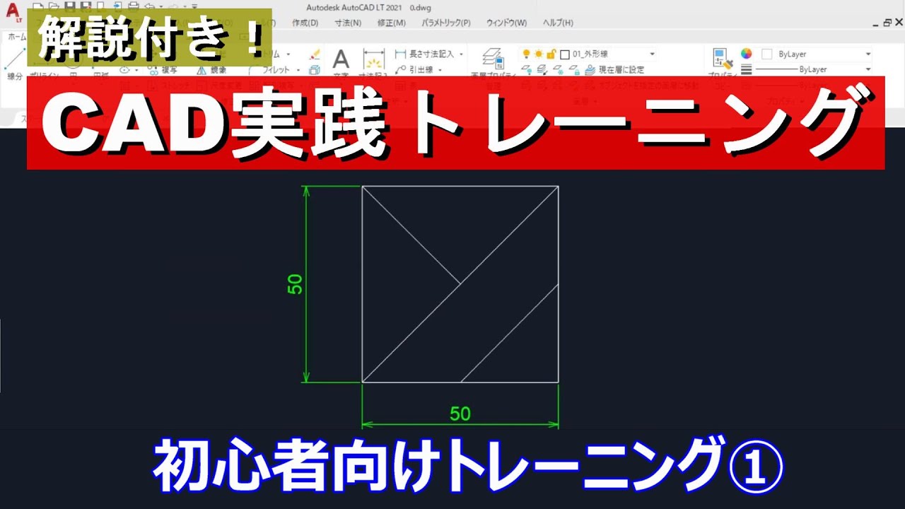 CADトレース練習　初心者向け①　線分コマンドをマスター！