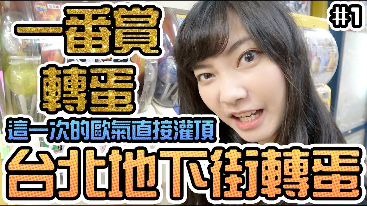 【Sandy】台北地下街轉蛋!想轉哪個就來哪個~加碼一番賞也沒問題！