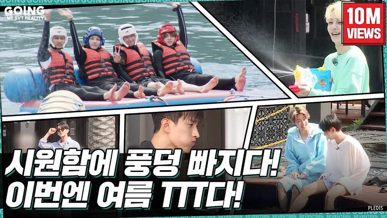 [GOING SEVENTEEN] EP.18 TTT에 빠지다 #1 (Dive into TTT #1) (Water Sports Ver.)