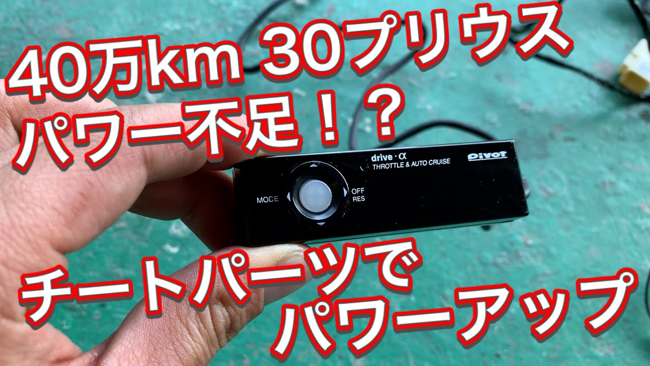 40万km走った30プリウスにパワーを感じなくなったからパワーアップするチートパーツを付けてあげたら普通に感動した！
