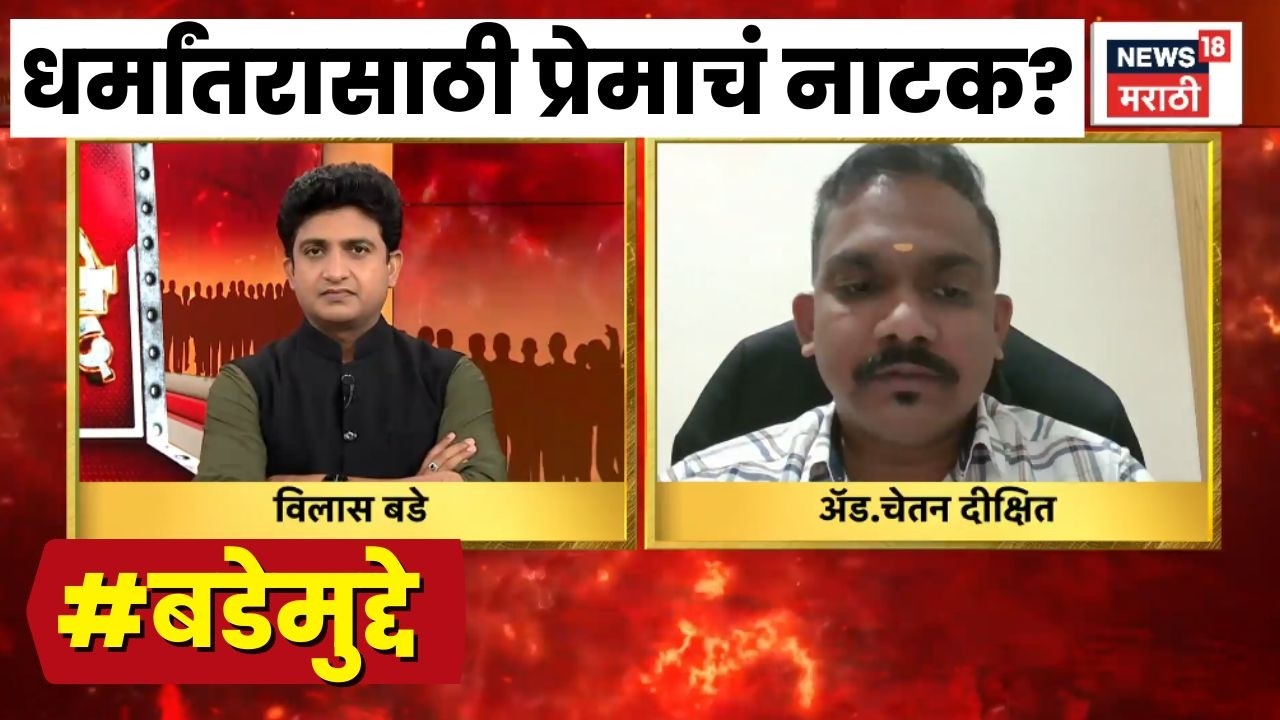 Bhigwan Apharan News | धर्मांतरासाठी खरंच प्रेमाचं नाटक केलं जातंय? Bade Mudde