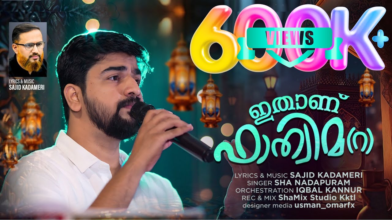 അന്ന് വിളിച്ചെൻറെ ഹബീബ് - ഷാ നാദാപുരം /ഇതാണ് ഫാത്വിമ LYRICS&MUSIC-സാജിദ് കടമേരി SINGER-SHA NADAPURAM