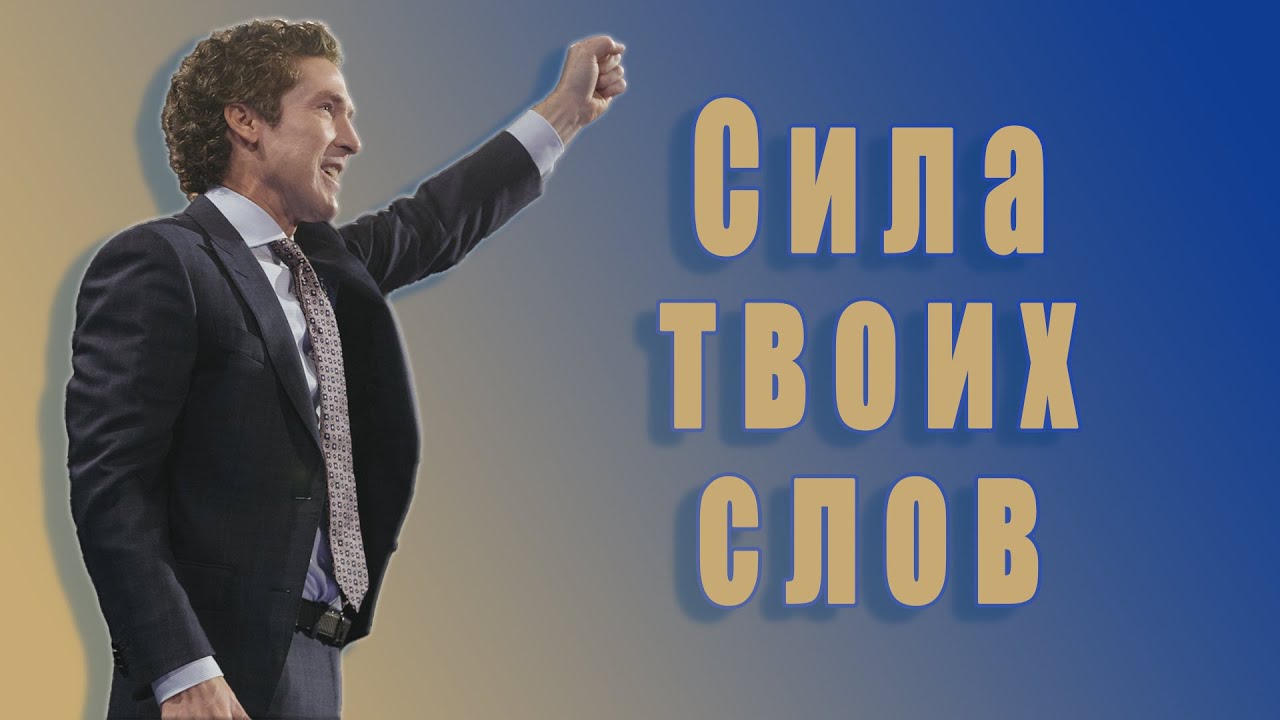 Сила твоих слов. 14 глава. Твоя лучшая жизнь сегодня. Джоел Остин. Аудиокнига.