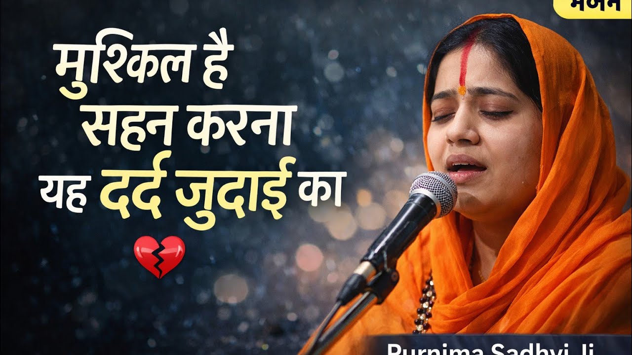 मुश्किल है सहन करना|mushkil Hai sahan karna yah Dard judaai ka|Purnima Sadhvi ji ke bhajan