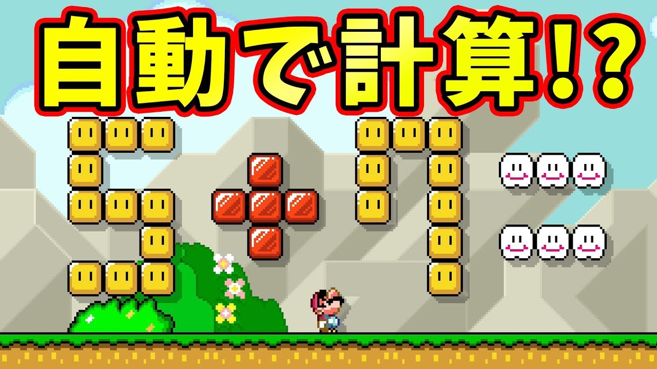 自動で計算するコースが凄すぎた！【マリオメーカー2】