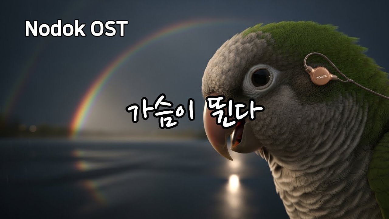 🎵 가슴이 뛴다 (My Heart Starts to Beat Again)│ 새로운 세상으로 나아가는 용기의 노래 │ Nodok Song