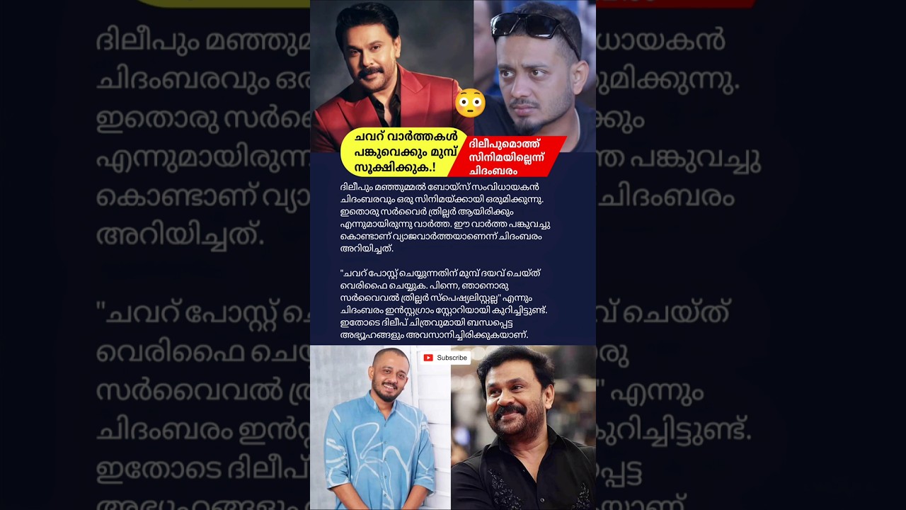 ചവറ് വാർത്തകൾ പങ്കുവെക്കും മുമ്പ് സൂക്ഷിക്കുക🙄#dileep #chidambaram #mollywood #cinema #gosip #viral