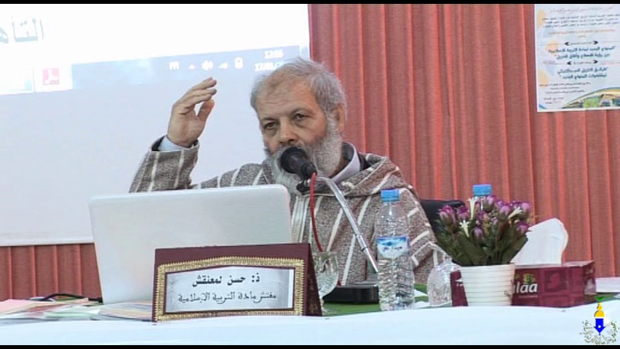 ذ حسن لمعنقش:المنهاج الجديد لمادة التربية الإسلامية قراءة نقدية ــ الندوة الوطنية 17 يناير 2017م