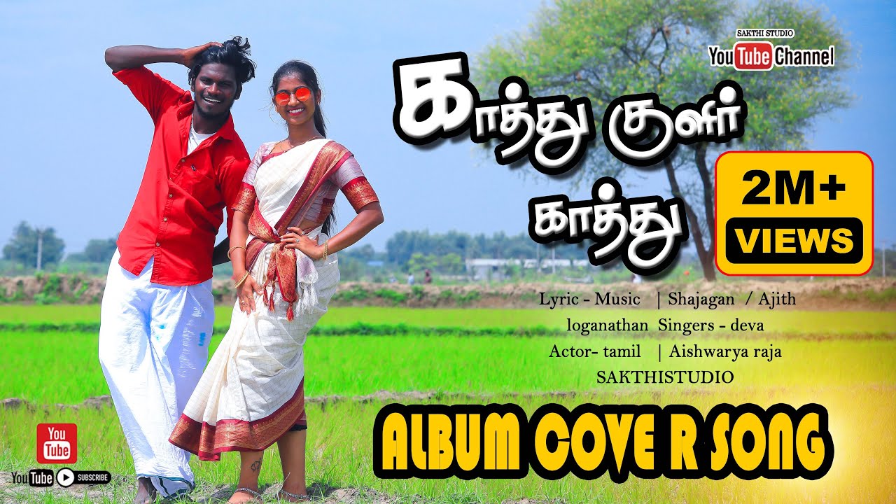 Kathu Kulir Kathu || காத்து குளிர்க்காத்து || Full HD Cover Video Song 2023