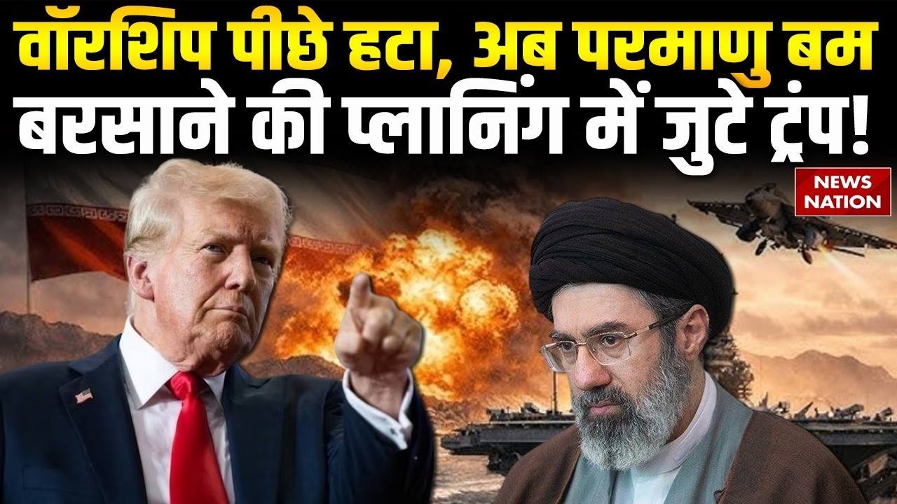 Iran Israel War: USS Abraham Lincoln पीछे हटा, Trump अब Atom Bomb हमले की कर सकते हैं प्लानिंग।