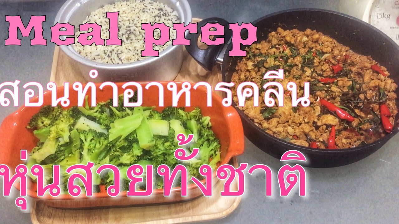 สอนการเตรียมอาหารคลีน/ไดเอท Meal prep สะดวกและประหยัดเวลามาก