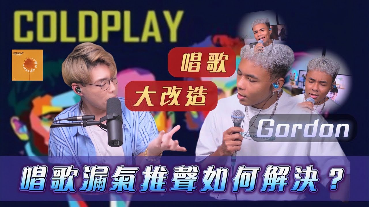 【唱歌大改造EP4】- Gordon唱歌容易沙聲？持久力不足係男人最痛？Feat. @gordonlau1010  | 學唱歌 | Calvin歌唱小教室｜歌唱老師 |