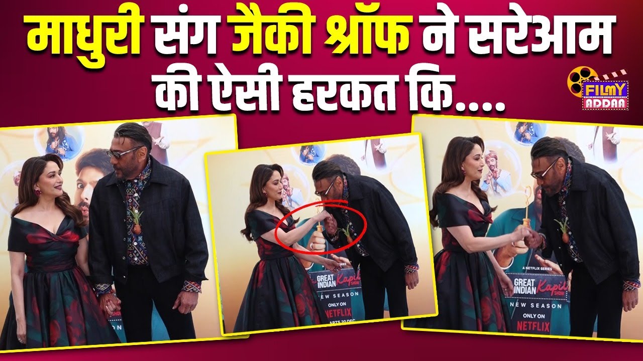 Madhuri Dixit संग Jackie Shroff ने सरेआम की ऐसी हरकत, Video हुआ Viral | Bollywood News | Video