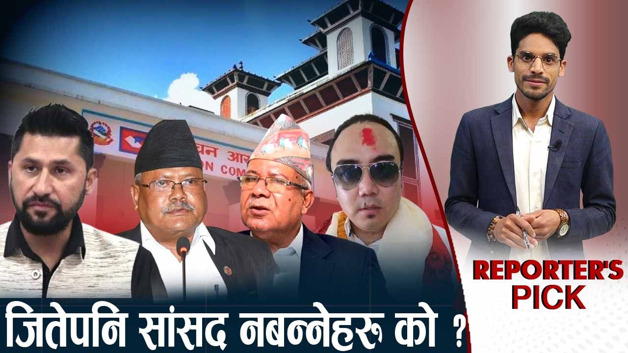 अनेक आरोप खेपेकाहरु निर्धक्क मत माग्दै, रविदेखि माधवसम्मः को को छन ? REPORTERS PICK