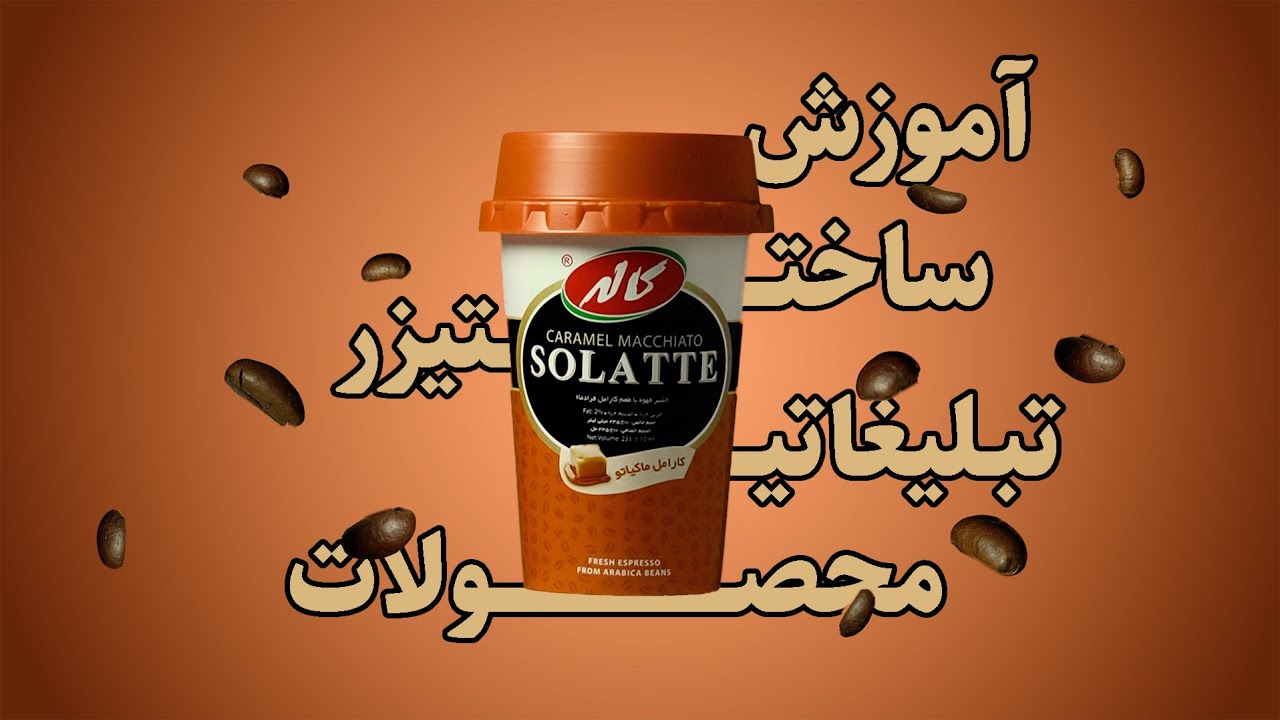 آموزش ساخت تیزر تبلیغاتی حرفه ای از محصول: ویدئو بی رول قهوه کاله